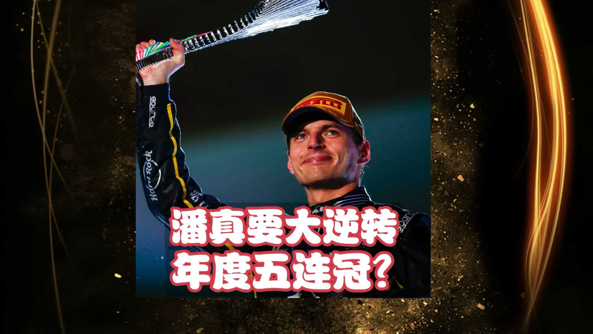 威廉姆斯横扫红牛二队，维斯塔潘状态火热